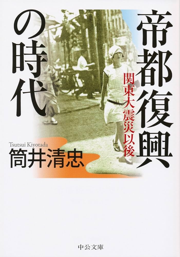 帝都復興と生活空間―関東大震災後の市街地形成の論理 Amazon.co.jp: 帝都復興と生活空間: 関東大震災後の市街地形成の
